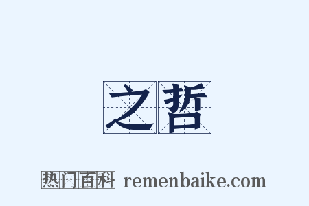 之哲是什么意思的图片